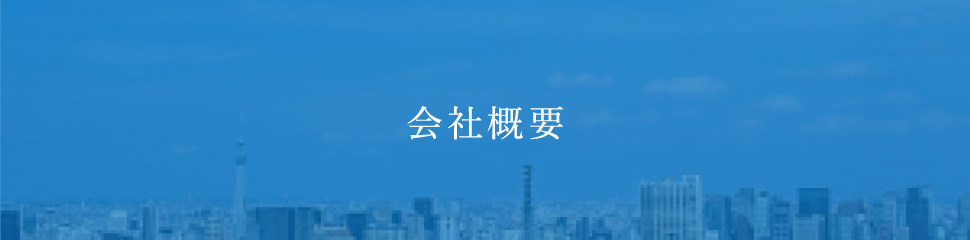 会社概要
