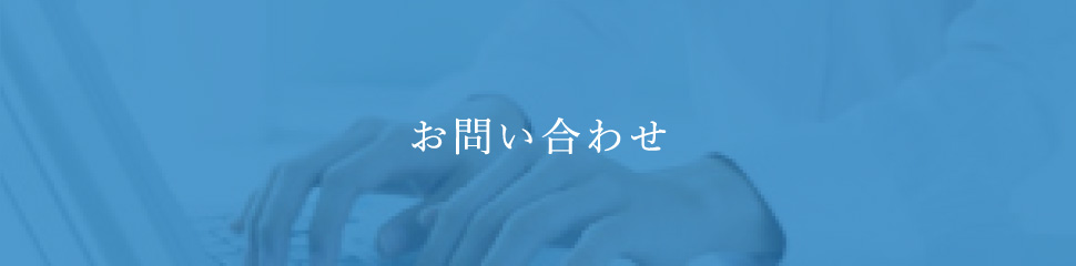 お問い合わせ
